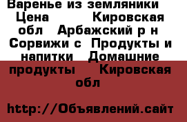 Варенье из земляники. › Цена ­ 500 - Кировская обл., Арбажский р-н, Сорвижи с. Продукты и напитки » Домашние продукты   . Кировская обл.